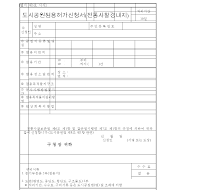 도시공원점용허가신청서(전통사찰경내지) 도시공원점용허가신청서(전통사찰경내지)